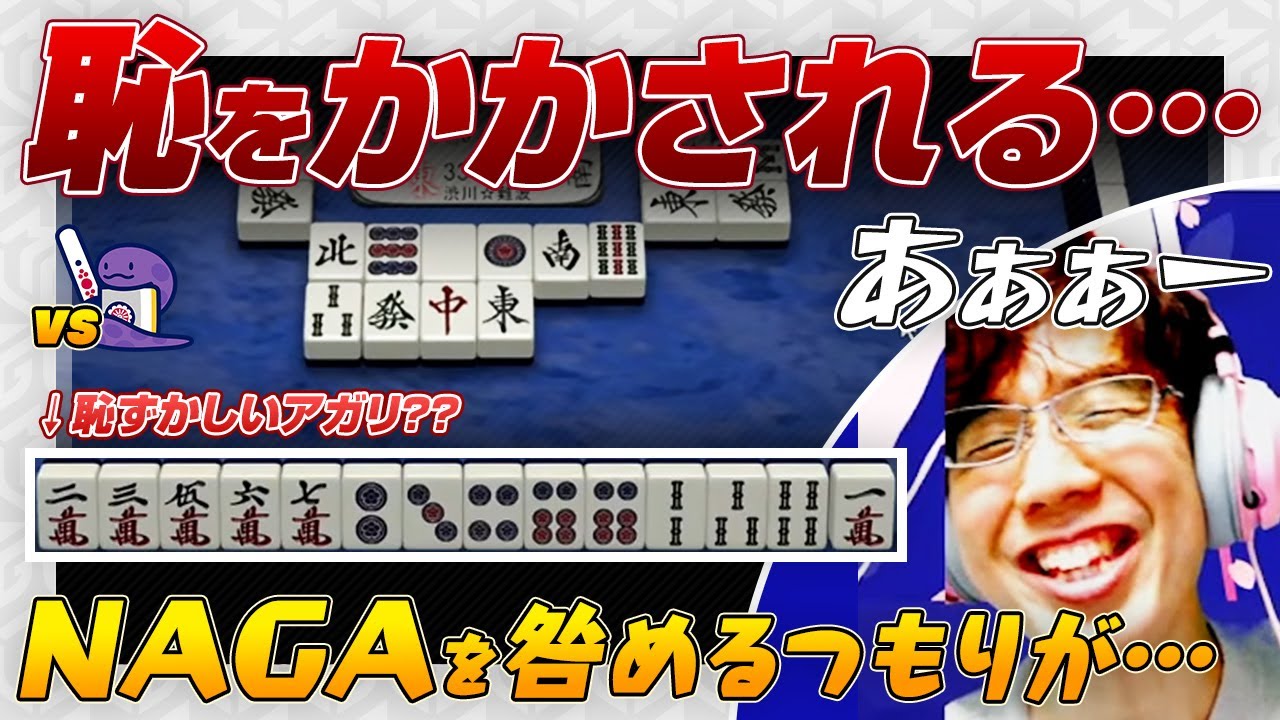 【恥ずかしいアガリ？】NAGAに恥をかかされる渋 / 冷静な降り など【Mリーグ / KADOKAWAサクラナイツ / 渋川難波切り抜き】