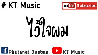 ไว้ใจผม รัชโย [KT Music]