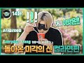 Everyday Joong - 14화 2020 돌아온 미각의 신 - 컵라면편