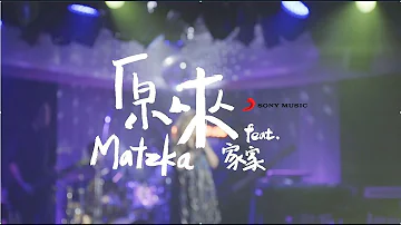 Matzka Feat.家家【原來 IT’S YOU】Official Music Video