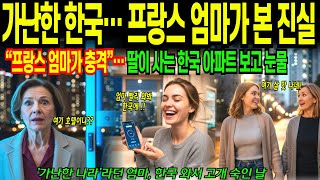 프랑스 엄마의 가난한 한국 아파트 진실. 딸이 사는 한국 아파트 충격. 해외감동사연
