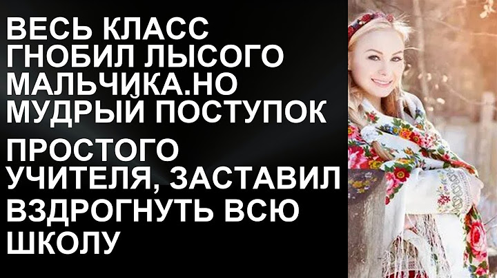 Весь класс гнобил лысого мальчика, но мудрый поступок простого учителя заставил вздрогнуть всю шко