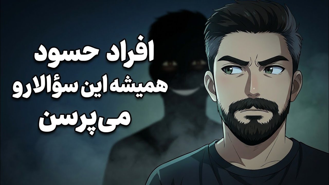 چرا بعضی دوستا جلوی موفقیتت رو میگیرن؟ | این سؤال ها بی خطر نیستن - نشونه حسادت پنهانه