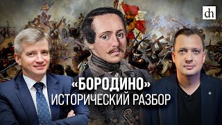 «Бородино». Исторический Разбор/ Александр Кибовский И Егор Яковлев