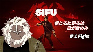 【SIFU】ちょっくらカンフーマスターになってくる #1 【ケモノVtuber】