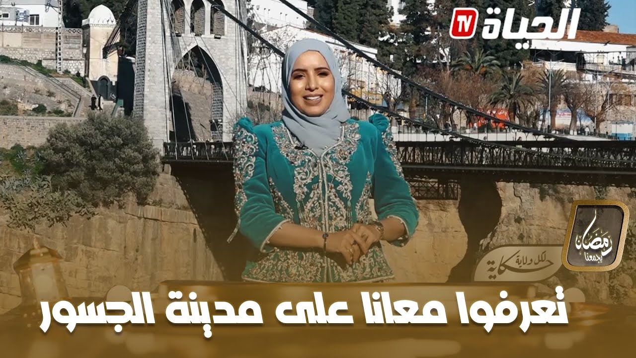 الحلقة 14 |  لكل ولاية حكاية | قسنطينة  Likoul wilaya Hikaya 14 constantine