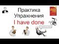 Перфект не сложно! 'I have done' время настоящее совершённое (present perfect)