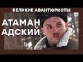 Григорий Котовский – АТАМАН АДСКИЙ – ВЕЛИКИЕ АВАНТЮРИСТЫ – Криминальный сериал