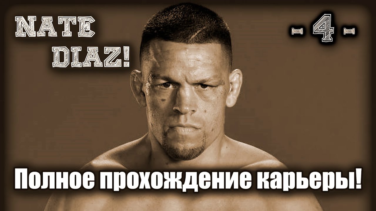 UFC4. Полная карьера за Нейта Диаза! 4-я серия!