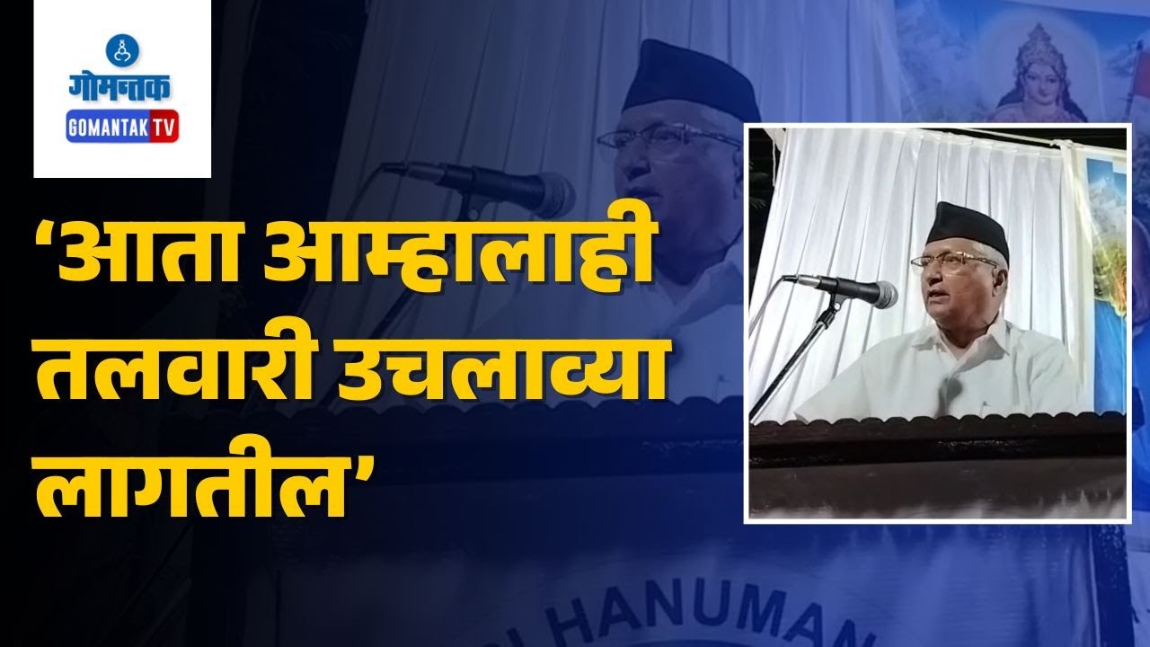 Subhash Velingkar - आता आम्हालाही तलवारी उचलाव्या लागतील - वेलिंगकर | Gomantak TV