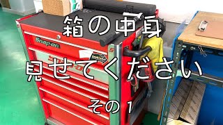 スナップオンユーザーさんの工具箱の中身を拝見させて頂きました