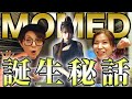 【MOMEDを語る】MOMED誕生秘話と、何がすごいのか！
