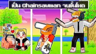 จะเกิดอะไรขึ้น!! ผม.. เริ่มเป็น Chainsaw man จนขั้นโหด ใน Minecraft! (รวมตอน)