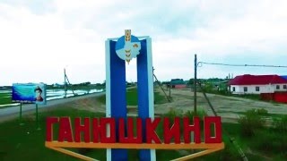 Ганюшкино. Аэросъемка