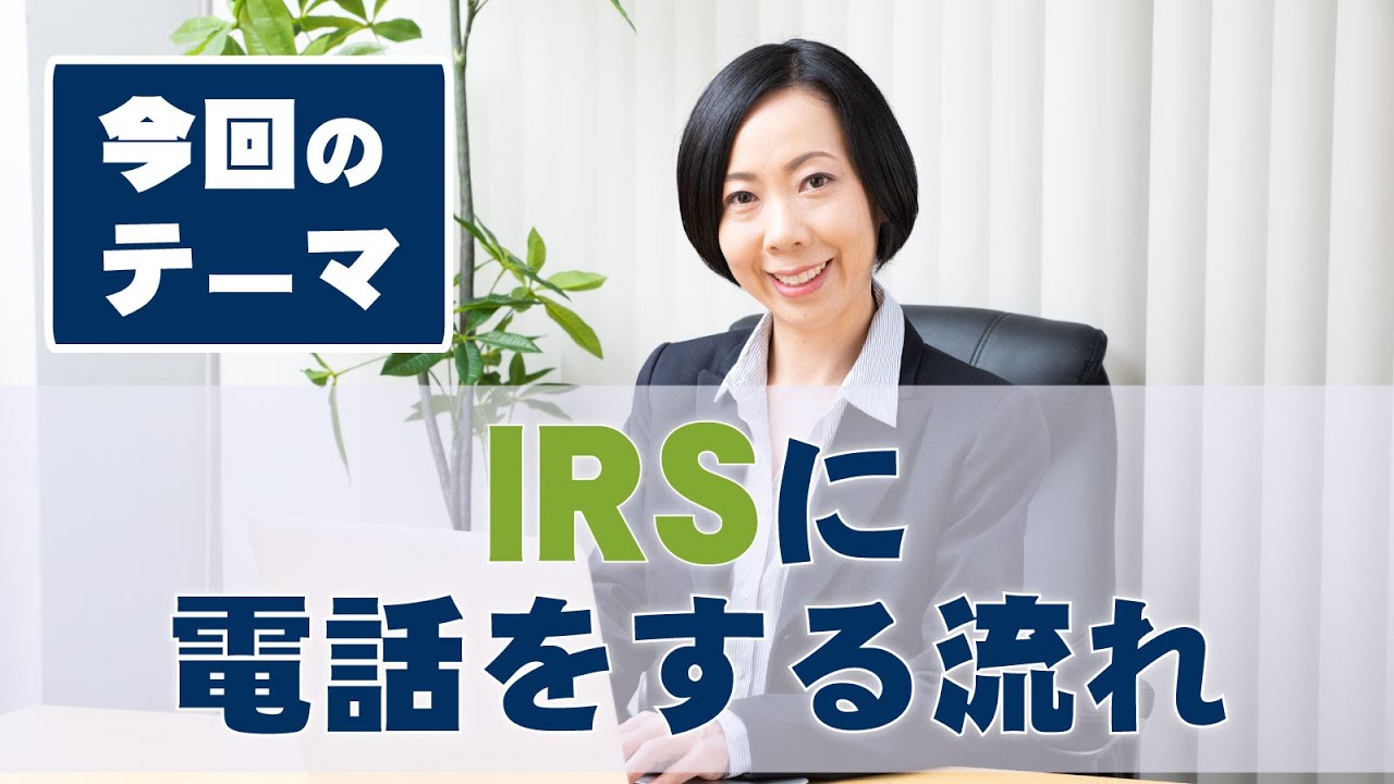 ご相談中(確認) 株式会社 フェニックスデール | 米国の納税者がIRSに電話をする流れ