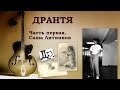 ДРАНТЯ. Часть первая. Саша Литвинов.