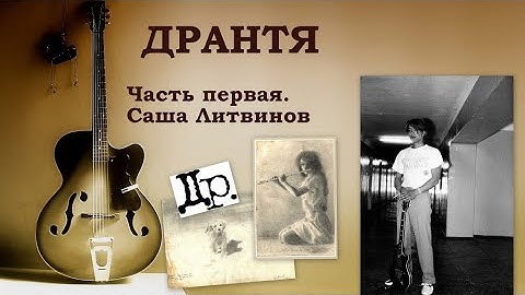 ДРАНТЯ. Часть первая. Саша Литвинов.