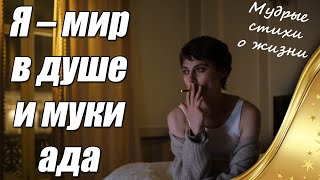 Над этим стоит задуматься ☝ Я – мир в душе и муки ада 👍 Мудрые стихи о жизни 🎤 Читает автор