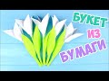 ТЮЛЬПАНЫ из бумаги СВОИМИ РУКАМИ | Букет для ПОДАРКА