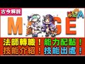 《希望M》法師轉職！能力配點！技能介紹！技能出處！(古今解說/封測內容)