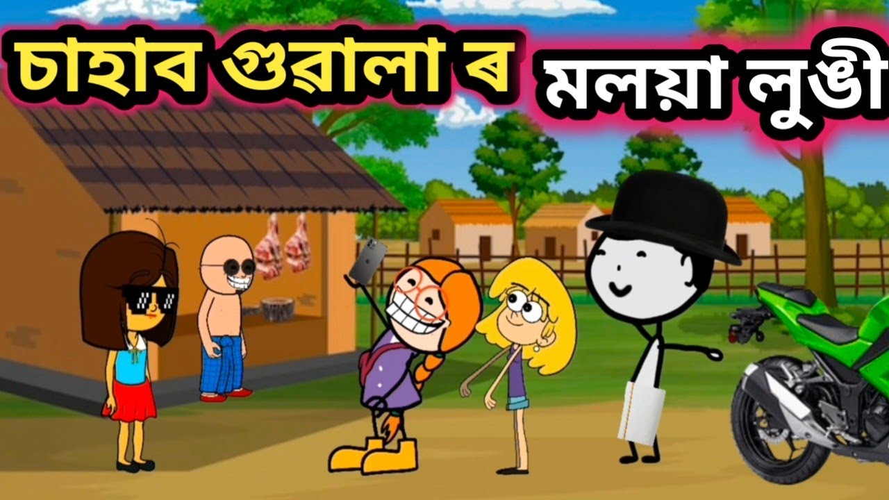 চাহাব গুৱালা ৰ মলয়া লুঙী 😝💥🔥 /Assamese comedy/Rup entertainment/Jala cartoon video 