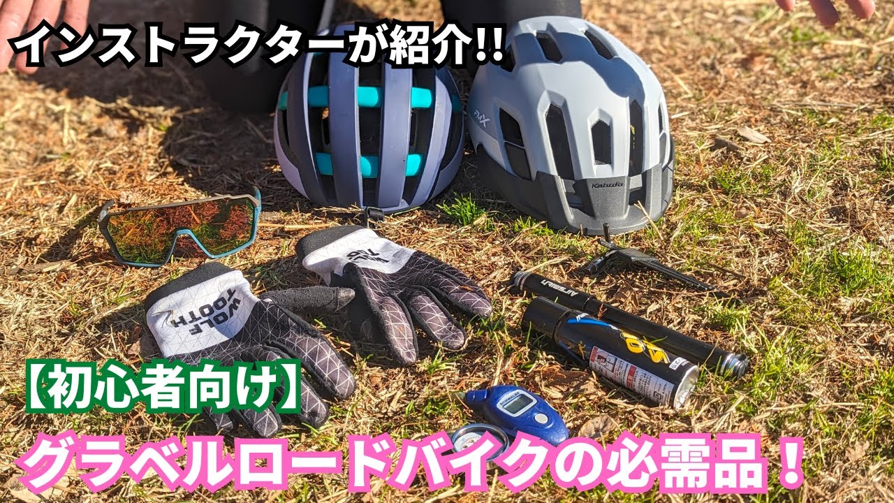 Gravel Road Bike Essentials [For Beginners] Introducing the best