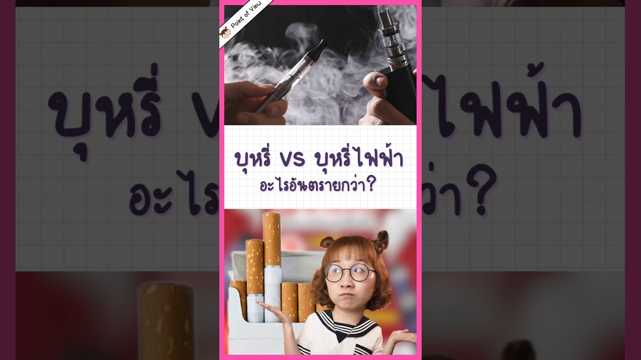 บุหรี่ไฟฟ้า vs บุหรี่อะไรอันตรายกว่ากัน? #PointofView #วิวเอ๋ยบอกข้าเถิด