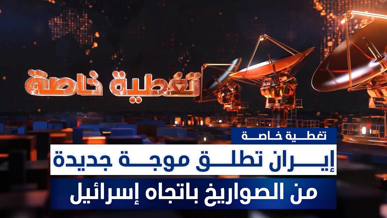 مسيرات وصواريخ تجوب سماء المنطقة والرئاسات العراقية تدعم إجراءات الحكومة بحفظ الأمن | تغطية خاصة