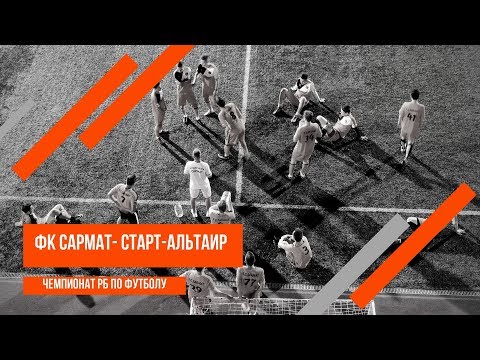 Видео к матчу Сармат - Старт-Альтаир