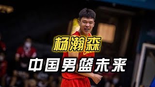 中国男篮的未来核心，下一个登陆NBA的中国人，中国约基奇杨瀚森