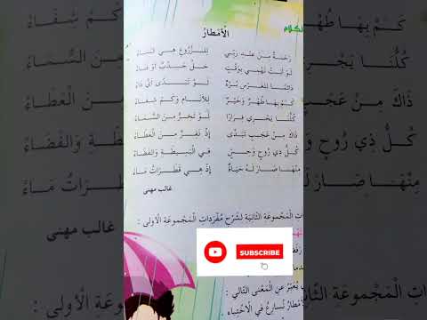 انشودة الأمطار السنة الخامسة صفحة  بلحن بسيط لتسهيل الحفظ