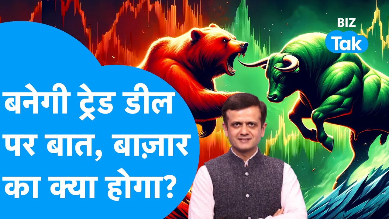 Share Bazaar : बनेगी Trade Deal पर बात, Share Bazaar का क्या होगा? | BIZ Tak