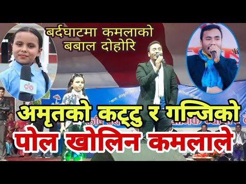कमालाको दोहोरिले दर्शक चकित अमृत लाई मुस्किल Kamala Ghimire/Amrit Sapkota Dohori Chiya Chhaneko 2076