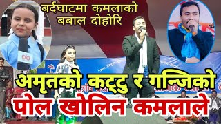 कमालाको दोहोरिले दर्शक चकित अमृत लाई मुस्किल Kamala Ghimire/Amrit Sapkota Dohori Chiya Chhaneko 2076