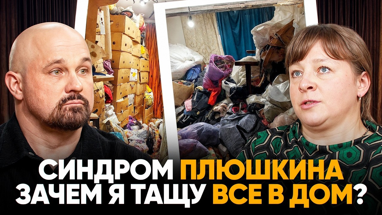 ЭТО НЕ МУСОР! Реальный разговор психиатра с человеком, который тащит домой вещи с мусорки.