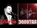 Слава Благов ЗОЛОТАЯ Живой звук Запись с концерта