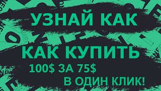 Onecli. - Презентация компании как получить 100$ за 75$ в один клик