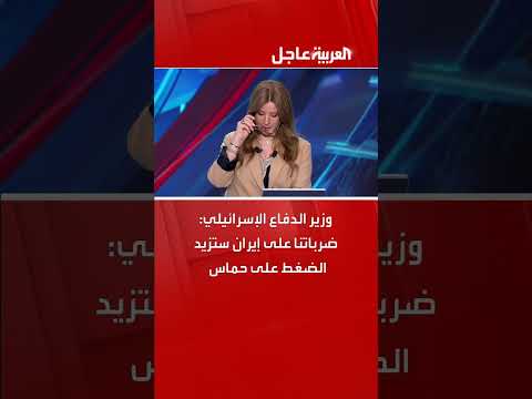 تصريحات وزير الدفاع الإسرائيلي حول الضربات على إيران وحماس