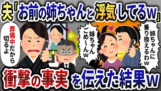 浮気夫から電話「今お前の姉ちゃんと旅行中w」→衝撃の事実を伝えると二人は顔面蒼白に…【2ch修羅場スレ・ゆっくり解説】