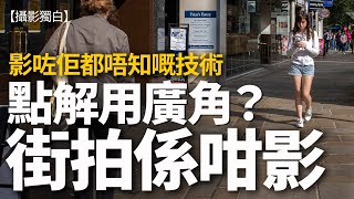 原來街拍咁影路人！「隱身」絕技！影咗都唔知的技巧！