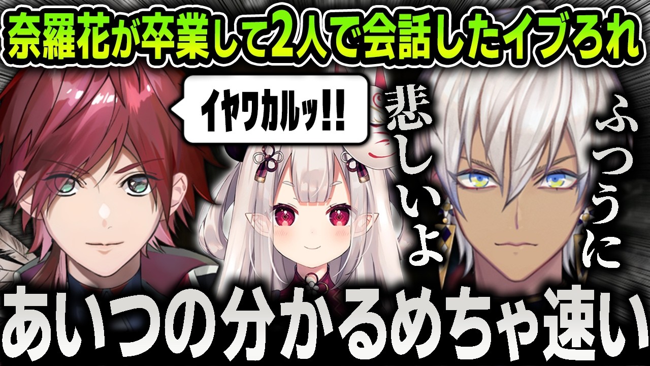 【切り抜き】奈羅花の卒業で普通に悲しくなってローレンと会話した話をするイブラヒム【にじさんじ / メリッサ・キンレンカ / 黛灰】