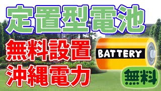 【無償設置】定置型蓄電池と太陽光発電設備【かりーるーふ】