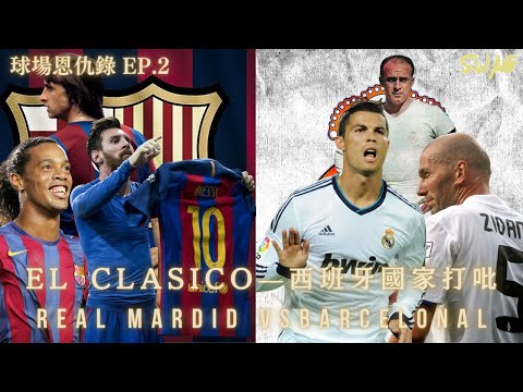 球場恩仇錄 EP.2 | El Clasico—西班牙國家打吡 | 皇家馬德里對巴塞隆拿 |足球 故事 廣東話 中字 | SwagHK852