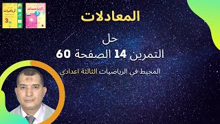 حل التمرين 14 الصفحة 60 من المحيط في الرياضيات الثالثة اعدادي المعادلات