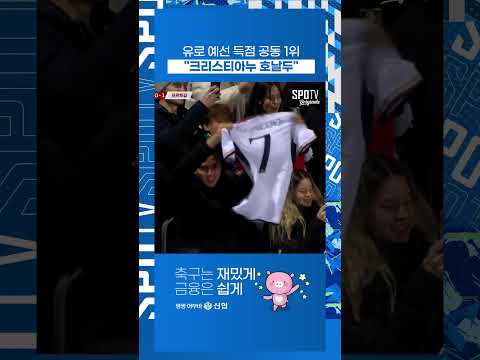 유로 예선 득점 공동 1위 &amp;quot;<strong>크리스티아누</strong> 호날두&amp;quot;