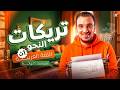 نحو أولى ثانوي ترم تاني 2026 شرح أهم تريكات الامتحان و الاسئلة المتوقعة عبدالله الشهاوي 