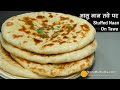 तन्दूरी नान, एकदम सॉफ्ट, भरवां,  तवा या पैन में बनायें। Plain n Stuffed Tandoori Naan on Tawa or Pan