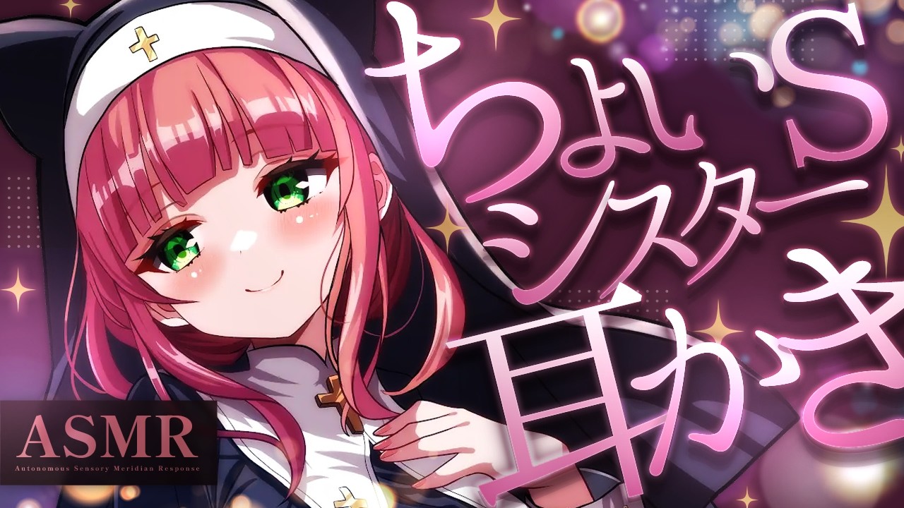 【ASMR/耳かき】ちょいSなシスターの耳かき【VTuber/rollplay/KU100/こりす】