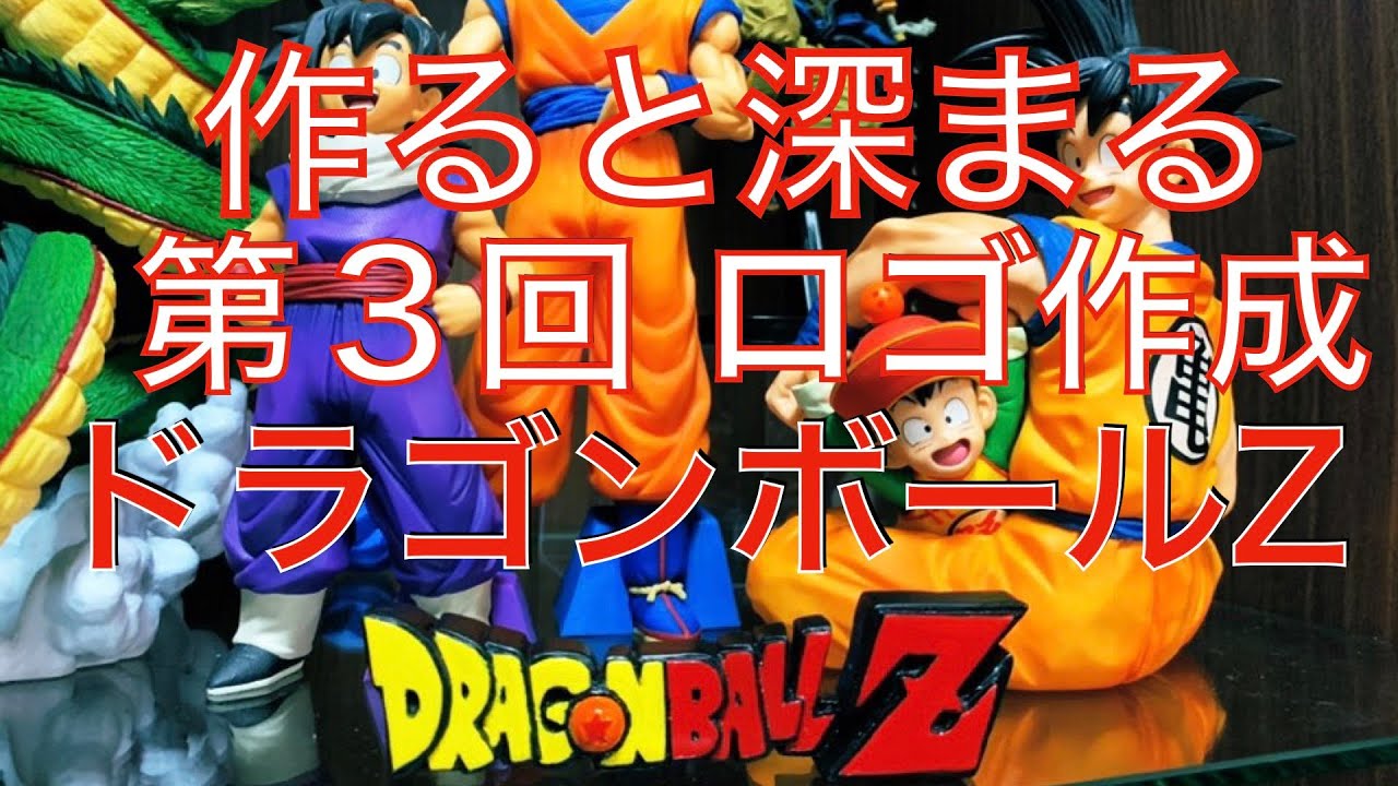 ドラゴンボールZ ロゴ作成。やってみると深まるフィギュア。 - YouTube