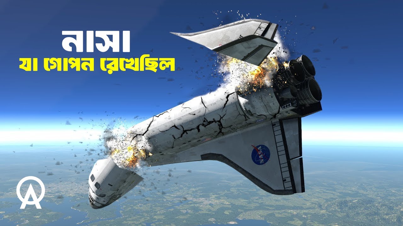 কেন ভেঙে পড়েছিল কলম্বিয়া স্পেস শাটল ?| আদ্যোপান্ত | Space Shuttle Columbia Disaster Explained